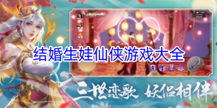 修仙能結婚能生娃游戲