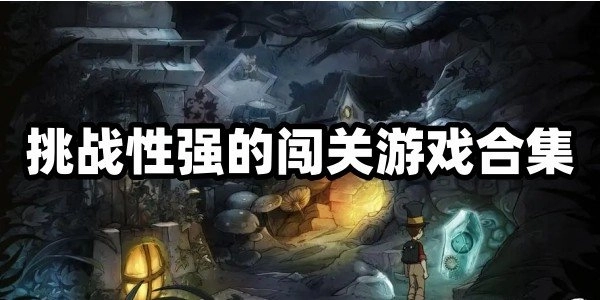 挑战性强的闯关游戏合集