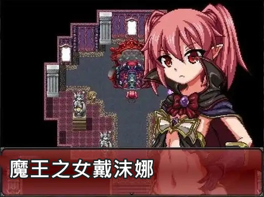 魔王之女戴沫娜