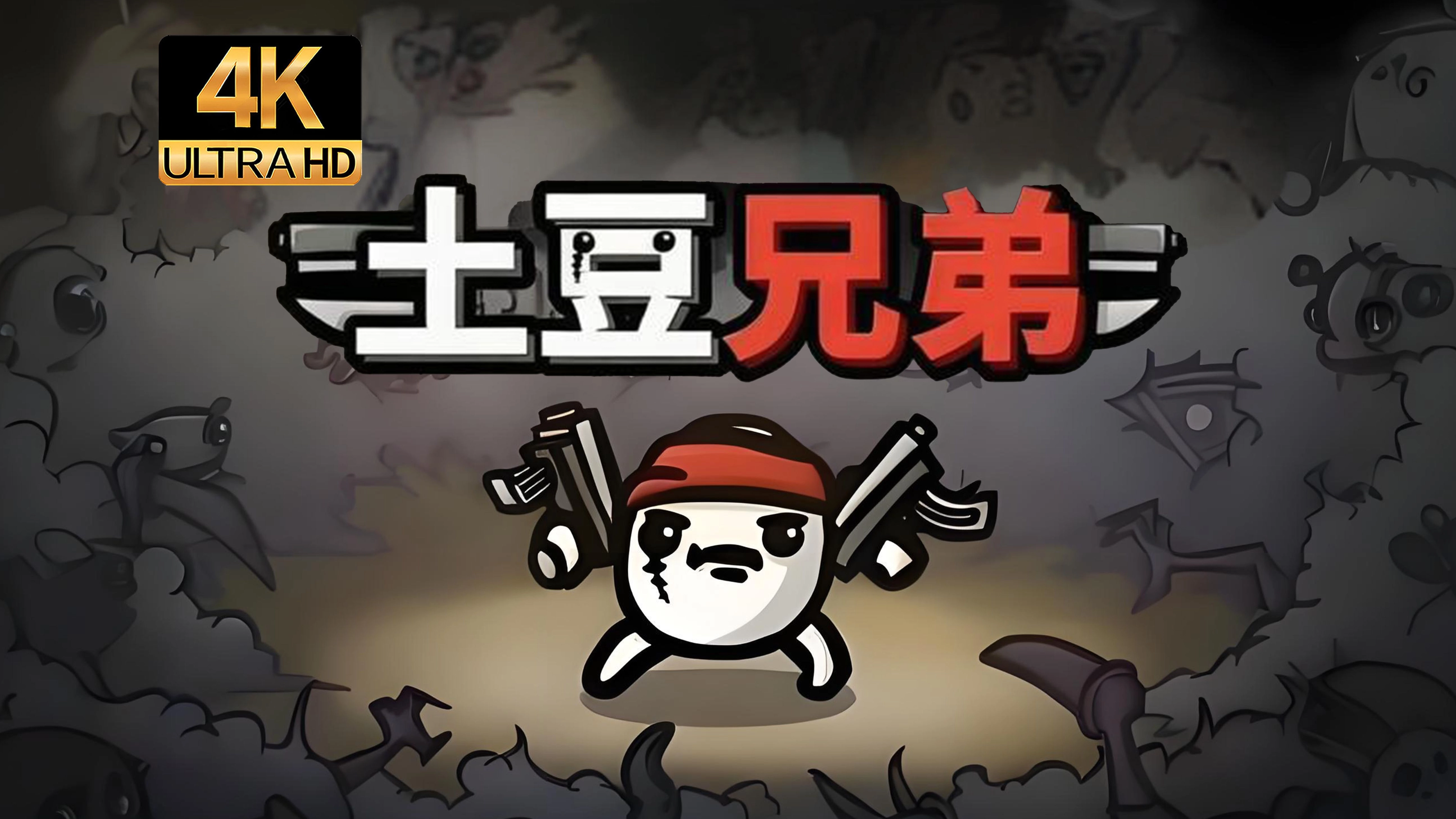 土豆兄弟版本合集