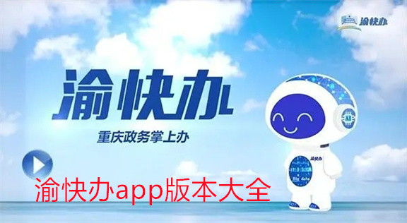 渝快办所有版本