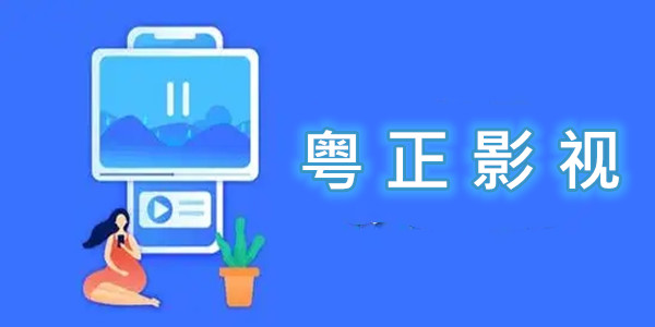粤正影视