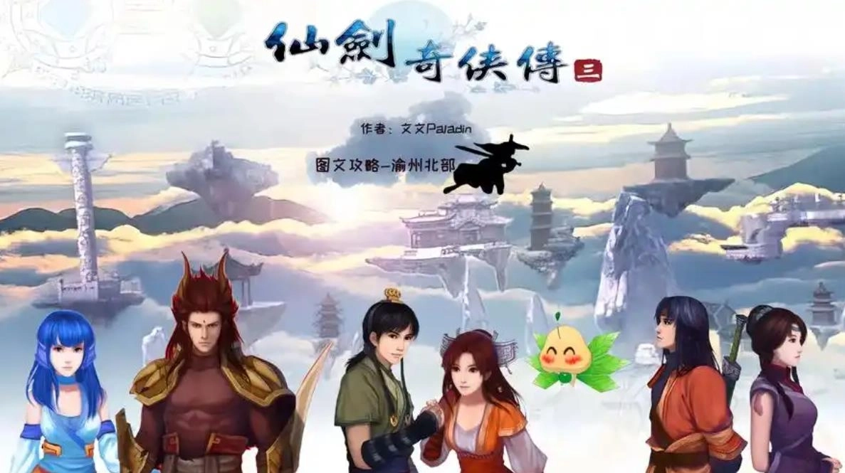 仙剑奇侠传3手游下载-仙剑奇侠传3官网版-仙剑奇侠传3手游大全