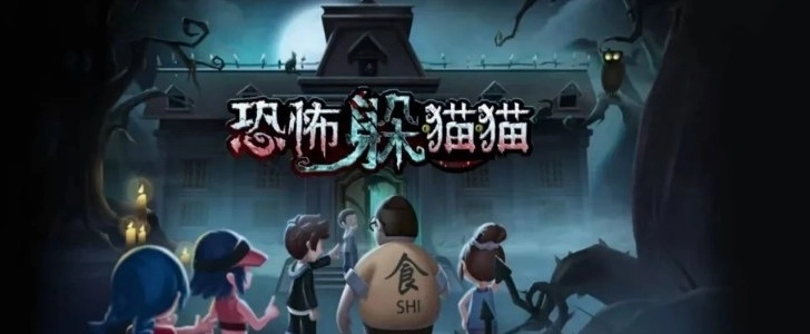 恐怖躲猫猫2025版本合集
