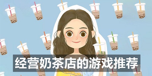模擬經營奶茶店的游戲