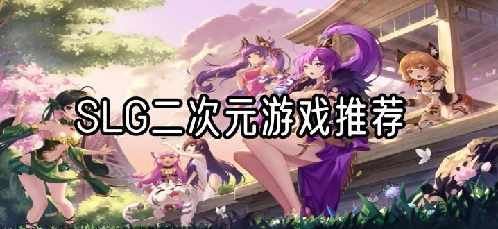SLG二次元游戏推荐
