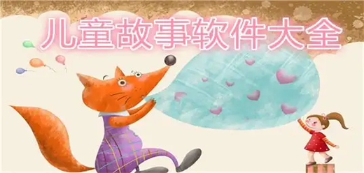 儿童绘本阅读app