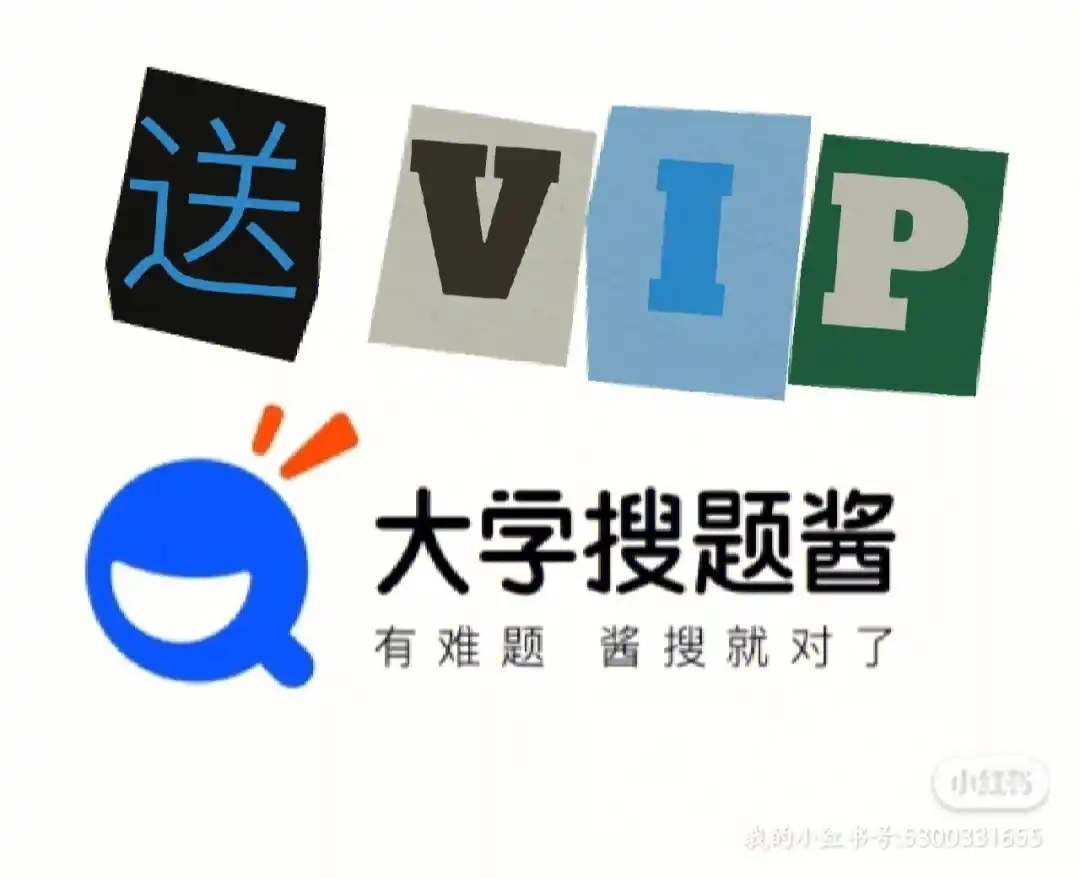 大学搜题酱