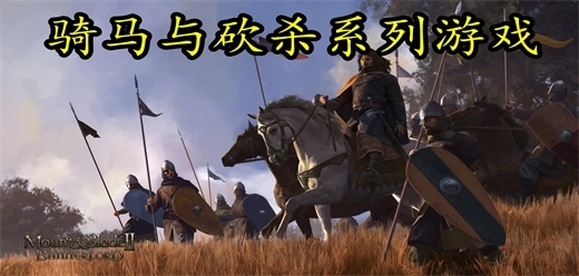 骑马与砍杀免费版-骑马与砍杀中文版-骑马与砍杀手机版下载