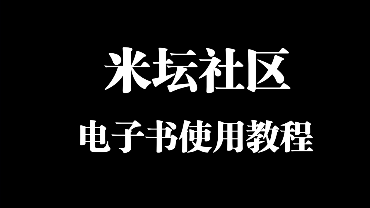 米坛社区官网版本大全