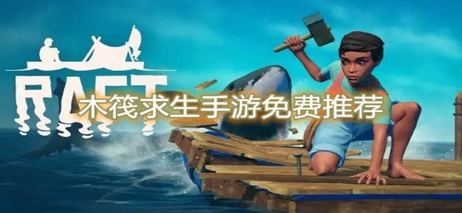 木筏求生版本大全