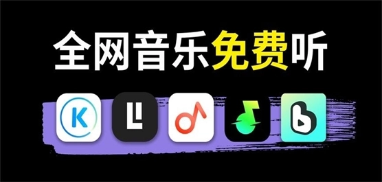 手机免费听各种类型音乐的软件合集-手机免费听各种类型音乐的软件推荐