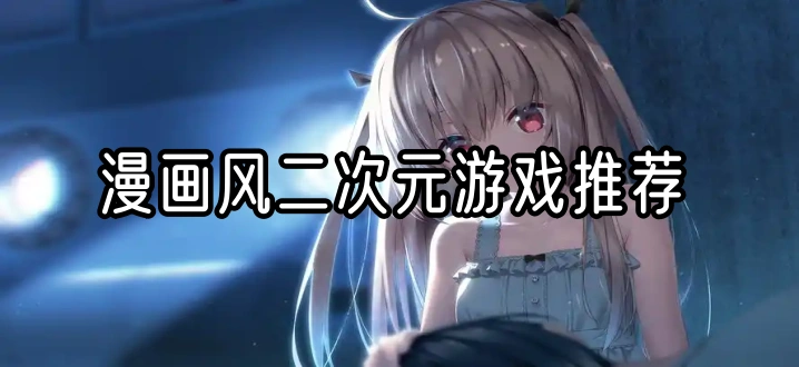 漫画风二次元游戏推荐