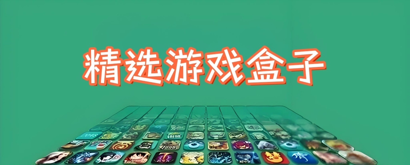 精选手机游戏盒子