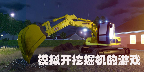 模擬開挖掘機的游戲