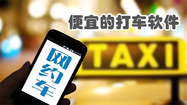 便宜的网约车软件