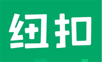 纽扣助手