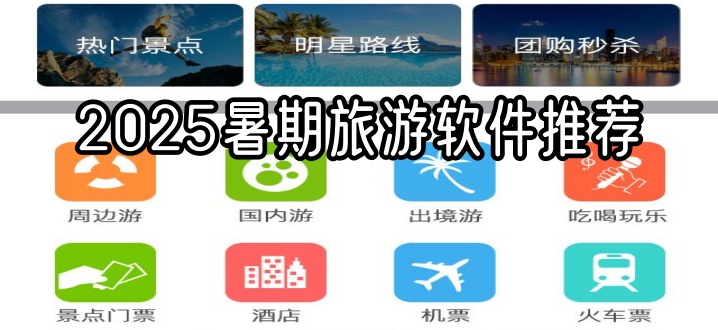2025暑期旅游软件推荐
