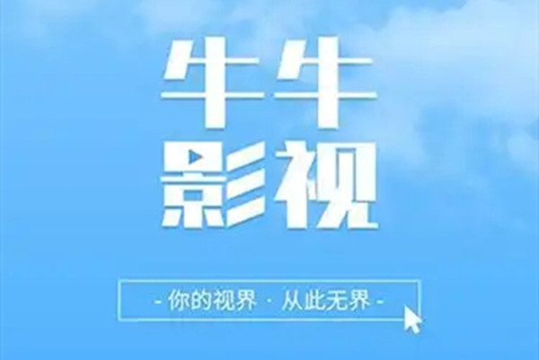 牛牛视频