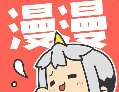 漫漫漫画