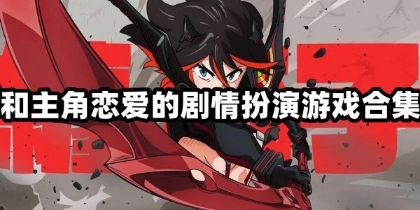 和主角恋爱的剧情扮演游戏