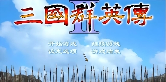 三国群英传系列游戏大全