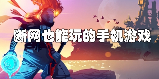 断网也能玩的单机手游下载推荐