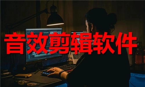 音效剪辑软件app