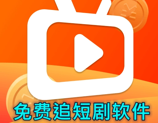 免费追短剧软件