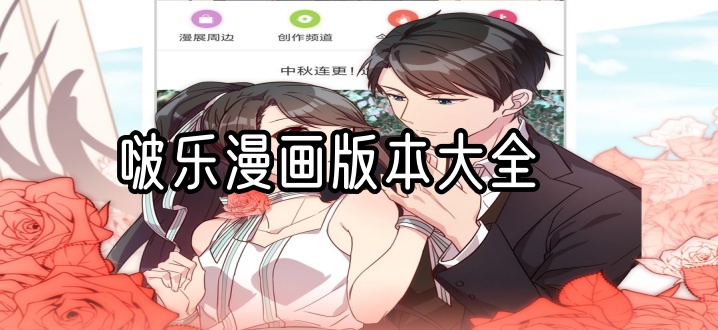 啵乐漫画版本大全
