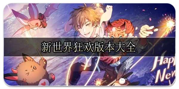 新世界狂欢版本大全