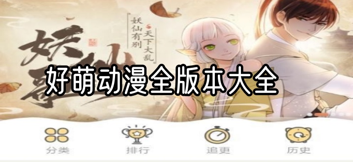 好萌动漫全版本大全