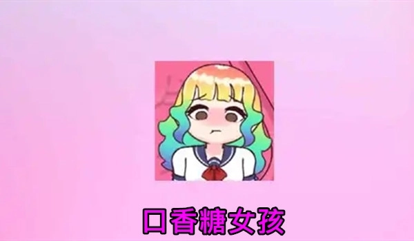 口香糖女孩2版本大全