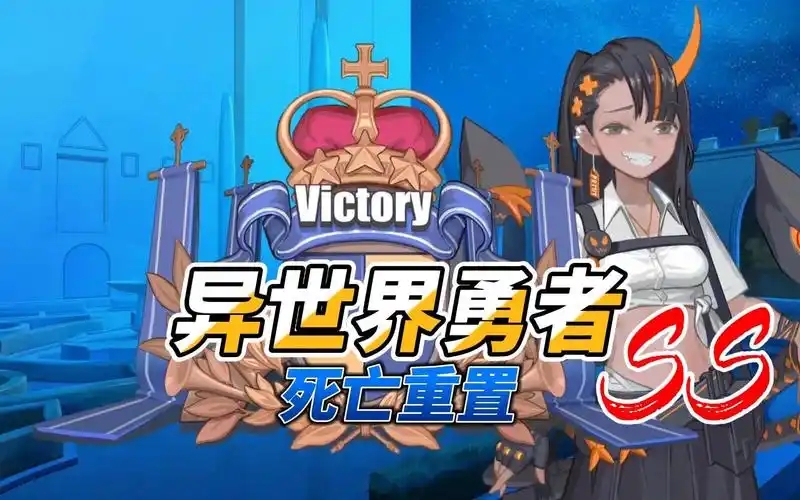 异世界勇者