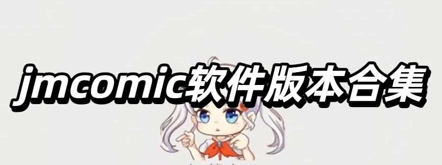 jmcomic漫画合集