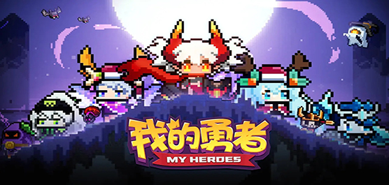 我的勇者版本大全