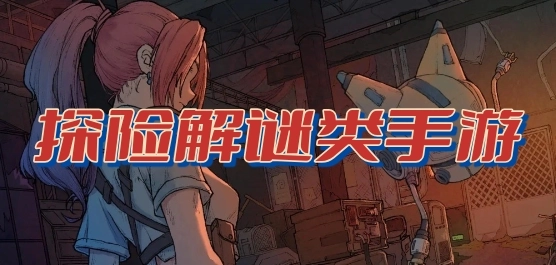 探险解谜系列游戏大全