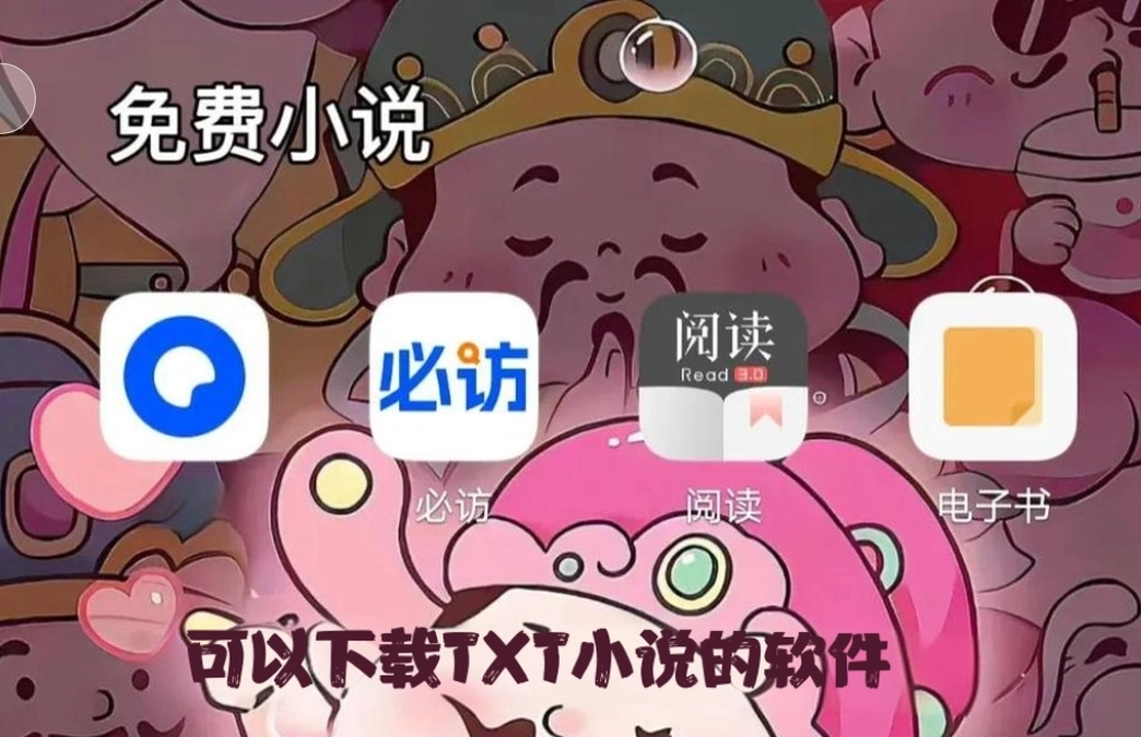 可以下载TXT小说的软件
