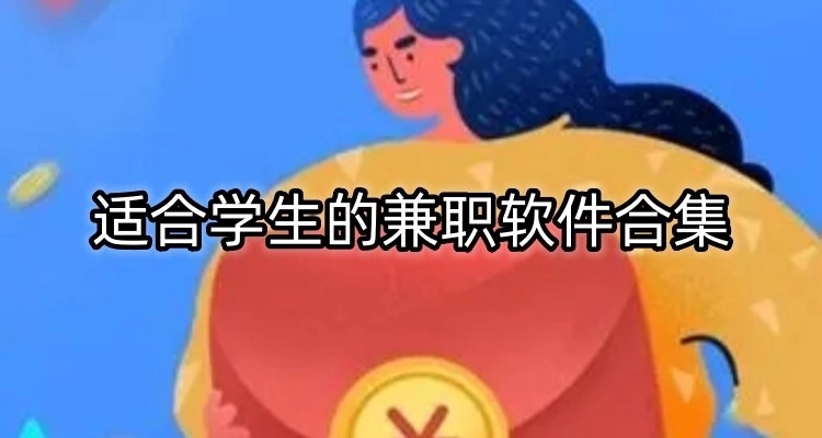 适合学生的兼职软件合集