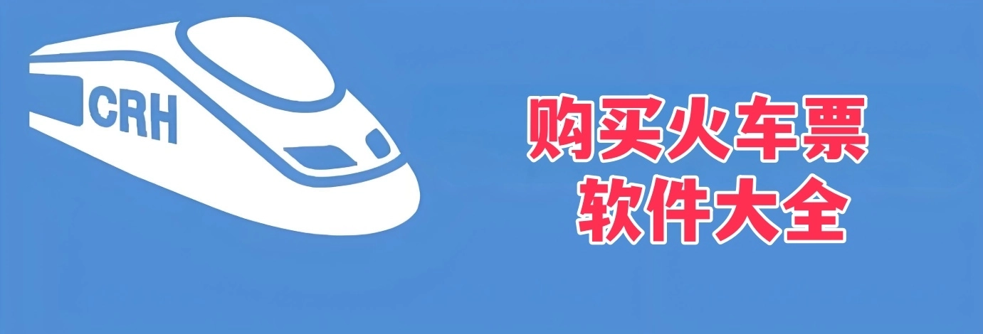 购买火车票的app