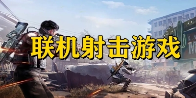 多人对抗射击类型吃鸡游戏大全