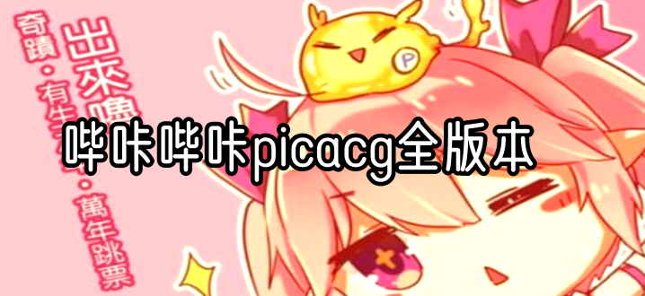 哔咔哔咔picacg全版本