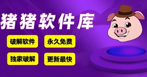 猪猪软件库版本大全