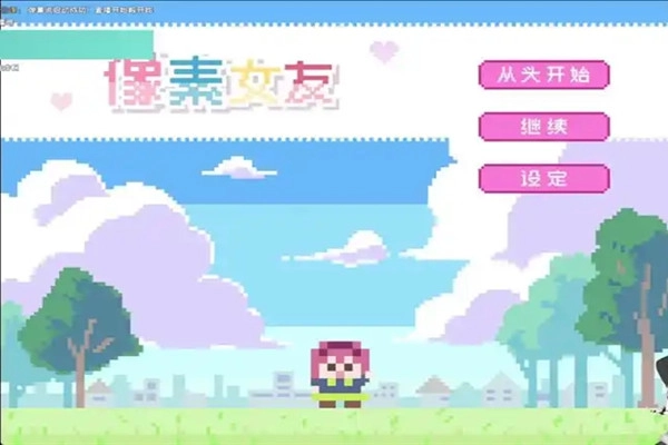 像素女友