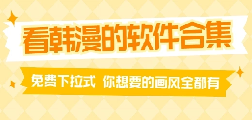 成人韩国漫画APP合集