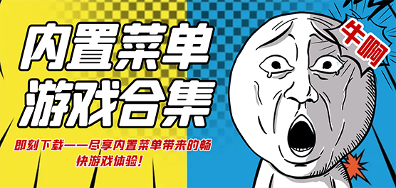 內置菜單mod版游戲大全