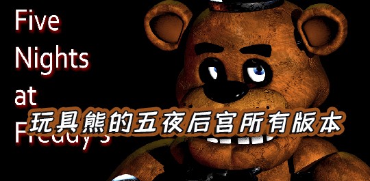 玩具熊的午夜后宮系列手游大全