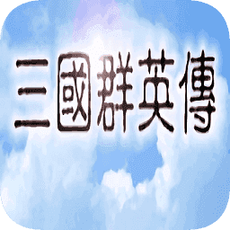 三国群英传1中文版