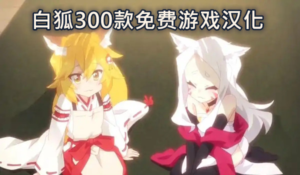 白狐300款免费游戏汉化
