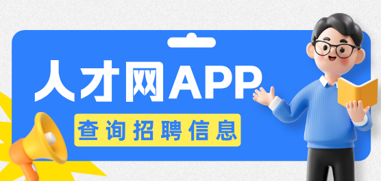 人才网招聘找工作软件